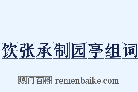 饮张承制园亭组词是什么意思的图片